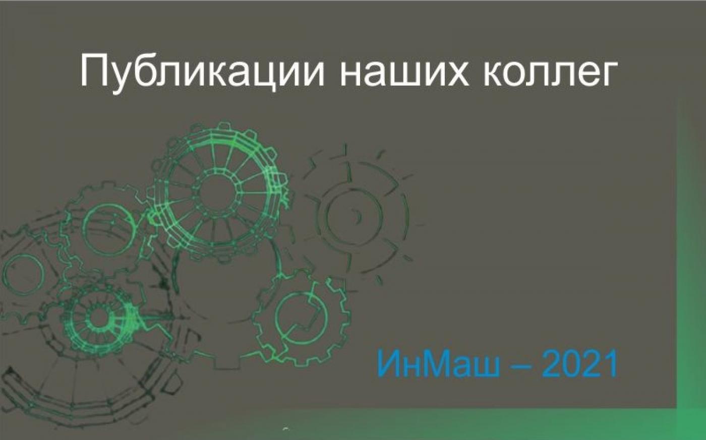 Преподаватели МИПК и ПК БНТУ активно занимаются научными исследованиями и публикуются